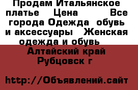 Продам Итальянское платье  › Цена ­ 700 - Все города Одежда, обувь и аксессуары » Женская одежда и обувь   . Алтайский край,Рубцовск г.